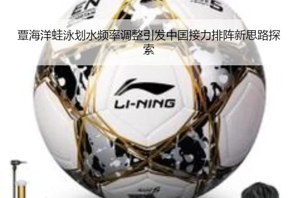 覃海洋蛙泳划水频率调整引发中国接力排阵新思路探索